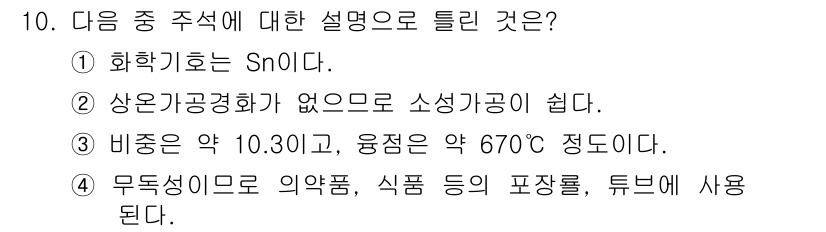 방사선비파괴검사기사 2020년 10번 - 정답 '3'은 비중과 융점에 대한 설명이 정확하므로 선택되었습니다. 주어... 에 관한 핵심 기출문제