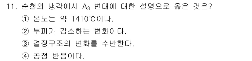 방사선비파괴검사기사 2020년 11번 - A₃ 변태는 순철에서 특정 온도에서 발생하는 결정 구조의 변화를 의미합니... 에 관한 핵심 기출문제