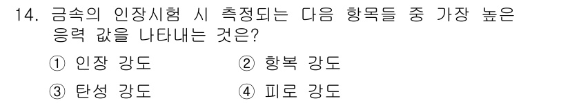 방사선비파괴검사기사 2020년 14번 - 금속의 인장시험에서 측정되는 응력 값은 '인장 강도'입니다. 인장 강도는... 에 관한 핵심 기출문제