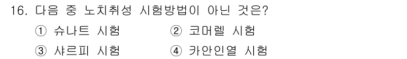방사선비파괴검사기사 2020년 16번 - 코머엘 시험은 노치취성 시험방법에 해당하지 않는 방법입니다. 노치취성 시... 에 관한 핵심 기출문제