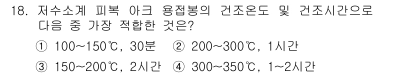 방사선비파괴검사기사 2020년 18번 - 저수계 피복 아크 용접봉의 건조온도는 일반적으로 300~350도에서 1~... 에 관한 핵심 기출문제