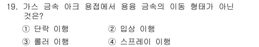 방사선비파괴검사기사 2020년 19번 - 가스 금속 아크 용접에서 용융 금속의 이동 형태는 일반적으로 단락, 입상... 에 관한 핵심 기출문제