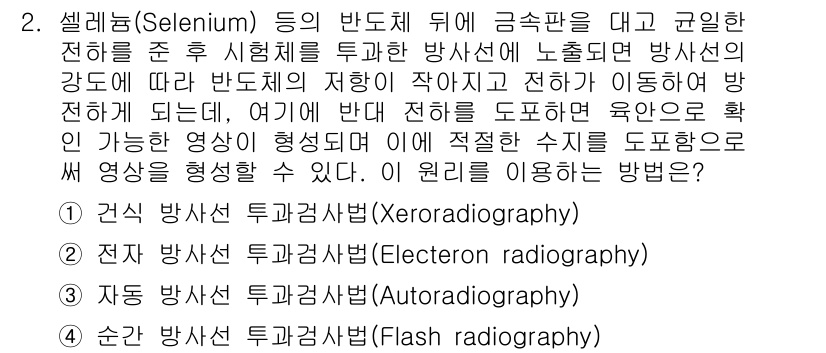방사선비파괴검사기사 2020년 2번 - 정답 '1'인 건식 방사선 투과검사법(Xeroradiography)은 셀... 에 관한 핵심 기출문제