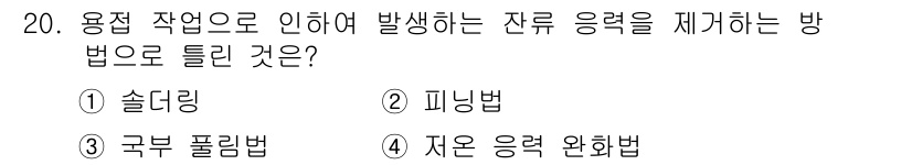방사선비파괴검사기사 2020년 20번 - 잔류 응력을 제어하기 위해서는 '솔더링'이 가장 적합한 방법입니다. 솔더... 에 관한 핵심 기출문제