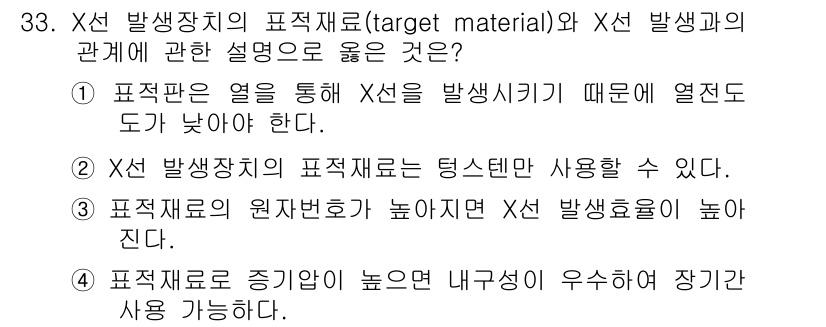 방사선비파괴검사기사 2020년 33번 - 정답인 '3'번 설명은 표적재료의 원자번호가 높을수록 X선 발생효율이 증... 에 관한 핵심 기출문제