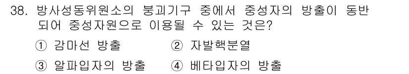 방사선비파괴검사기사 2020년 38번 - 중성자 방출이 동반되어 중성자원으로 이용될 수 있는 방사선원은 자발핵분열... 에 관한 핵심 기출문제