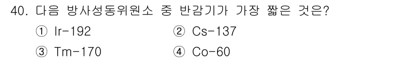 방사선비파괴검사기사 2020년 40번 - 반감기가 가장 짧은 방사성 동위 원소는 Ir-192입니다. Ir-192의... 에 관한 핵심 기출문제