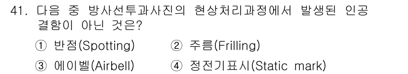 방사선비파괴검사기사 2020년 41번 - 이 문제에서 정답은 '4'번, 정전기표시(Static mark)입니다. ... 에 관한 핵심 기출문제