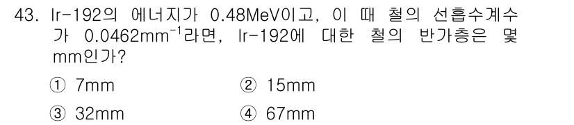 방사선비파괴검사기사 2020년 43번 - 주어진 에너지를 통해 선흡수계수를 활용해 반감층을 계산합니다. Ir-19... 에 관한 핵심 기출문제