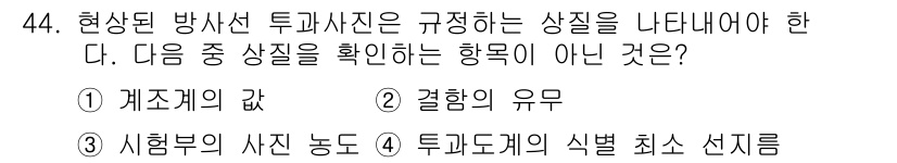 방사선비파괴검사기사 2020년 44번 - 주어진 문제에서 '결합의 유무'는 방사선 투과사진의 해석과 관련이 없습니... 에 관한 핵심 기출문제