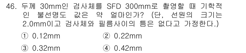 방사선비파괴검사기사 2020년 46번 - 주어진 문제는 기하학적 불선명도를 계산하는 문제입니다. SFD(촬영 거리... 에 관한 핵심 기출문제