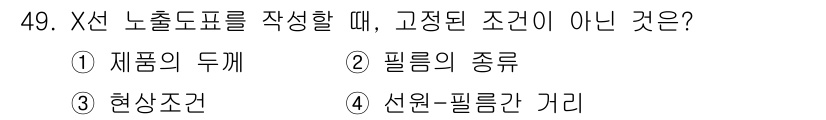 방사선비파괴검사기사 2020년 49번 - X선 노출도표를 작성할 때 고정된 조건이 아닌 것은 '재품의 두깨'입니다... 에 관한 핵심 기출문제