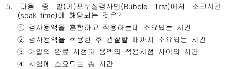 방사선비파괴검사기사 2020년 5번 - 소크타임(soak time)은 검사용액을 적용한 후 관찰할 때까지 소요되... 에 관한 핵심 기출문제