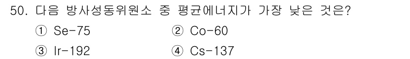 방사선비파괴검사기사 2020년 50번 - 주어진 문제에서 'Co-60'은 방사선 동위원소 중 상대적으로 높은 에너... 에 관한 핵심 기출문제