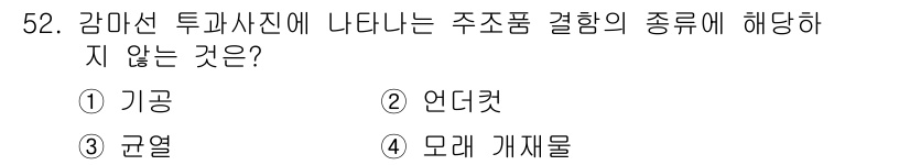 방사선비파괴검사기사 2020년 52번 - 정답 '2'인 언더컷은 주조품 결함의 종류가 아닙니다. 주조 과정에서 나... 에 관한 핵심 기출문제