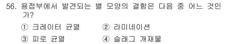 방사선비파괴검사기사 2020년 56번 - 정답 '1' 즉, '크레이터 균열'은 용접부에서 발생하는 결함 중 하나로... 에 관한 핵심 기출문제
