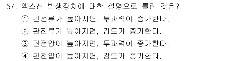 방사선비파괴검사기사 2020년 57번 - 엑스선 발생장치에서 관전류가 높아지면, 전자총에서 방출되는 전자의 수가 ... 에 관한 핵심 기출문제