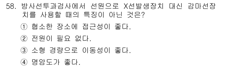 방사선비파괴검사기사 2020년 58번 - 정답 '4' 명암도가 좋다는 것은 감마선 장치의 특성에서 벗어난 것입니다... 에 관한 핵심 기출문제