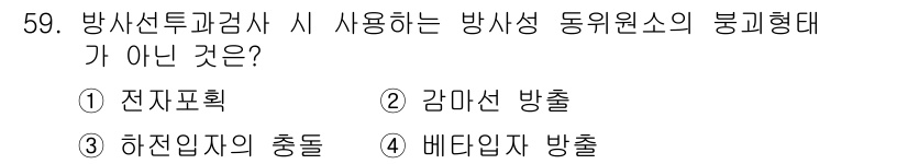 방사선비파괴검사기사 2020년 59번 - 방사선비파괴검사에서 사용되는 방사성 동위 원소의 붕괴 형태는 일반적으로 ... 에 관한 핵심 기출문제