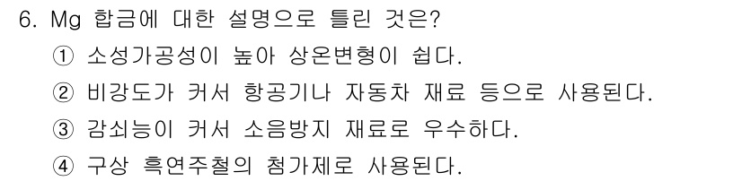 방사선비파괴검사기사 2020년 6번 - 정답인 '1'은 Mg 합금의 소성 가공성이 높아 다양한 형상으로 가공이 ... 에 관한 핵심 기출문제
