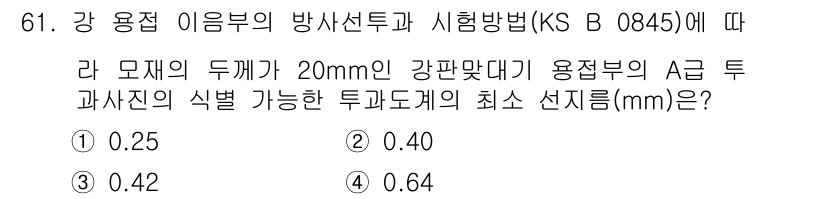 방사선비파괴검사기사 2020년 61번 - 강 용접 이음부의 방사선 검사에서, 두께가 20mm인 강판의 경우 A급 ... 에 관한 핵심 기출문제