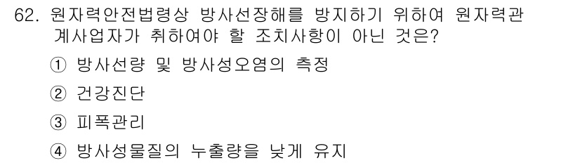 방사선비파괴검사기사 2020년 62번 - 정답인 '4'는 방사선물질의 누출량을 낮추는 것이 원자력 안전법상 방사선... 에 관한 핵심 기출문제