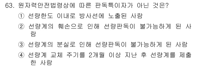 방사선비파괴검사기사 2020년 63번 - 정답 '1'은 방사선 안전법령에 따르면 선량한도 이내에서 발생하는 방사선... 에 관한 핵심 기출문제