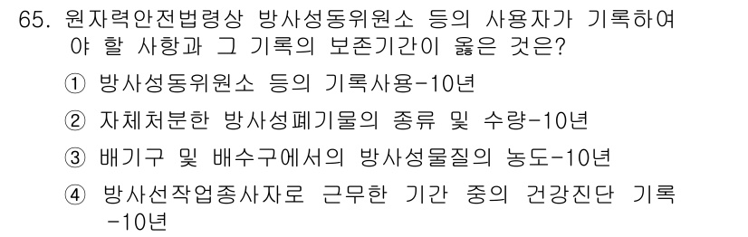 방사선비파괴검사기사 2020년 65번 - 정답인 '3'은 배기구 및 배수구에서의 방사성 물질 농도의 기록 보존 기... 에 관한 핵심 기출문제