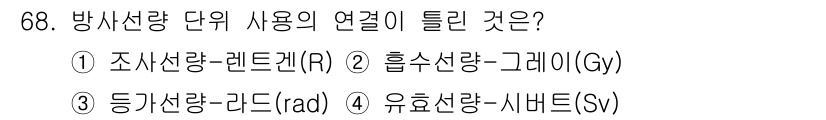 방사선비파괴검사기사 2020년 68번 - 정답은 '3'입니다. 등가선량의 단위인 래드(rad)는 방사선의 생물학적... 에 관한 핵심 기출문제