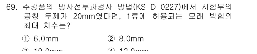 방사선비파괴검사기사 2020년 69번 - 방사선 비파괴 검사에서 시편의 두께가 20mm일 때, 1류에 허용되는 모... 에 관한 핵심 기출문제