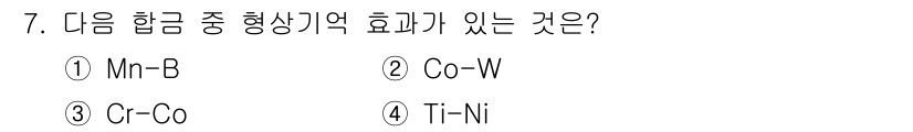 방사선비파괴검사기사 2020년 7번 - 정답인 '4' 번인 Ti-Ni 합금은 형상 기억 효과를 나타내는 대표적인... 에 관한 핵심 기출문제