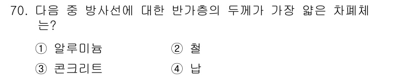 방사선비파괴검사기사 2020년 70번 - 반사선에 대한 반가종의 두께가 가장 얇은 치폐체는 '납'입니다. 납은 높... 에 관한 핵심 기출문제