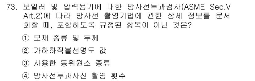 방사선비파괴검사기사 2020년 73번 - 정답이 '2'인 이유는 "가하하적불선명도 값"이 방사선 촬영 과정에서 전... 에 관한 핵심 기출문제