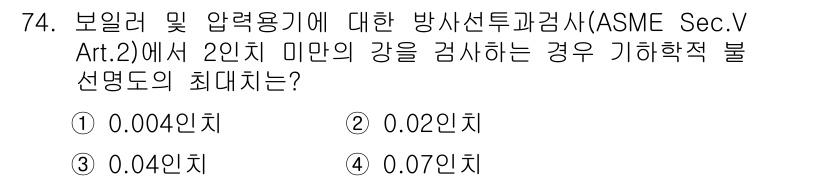 방사선비파괴검사기사 2020년 74번 - ASME Sec.V Art.2에 따르면, 2인치 미만의 강을 검사할 때 ... 에 관한 핵심 기출문제