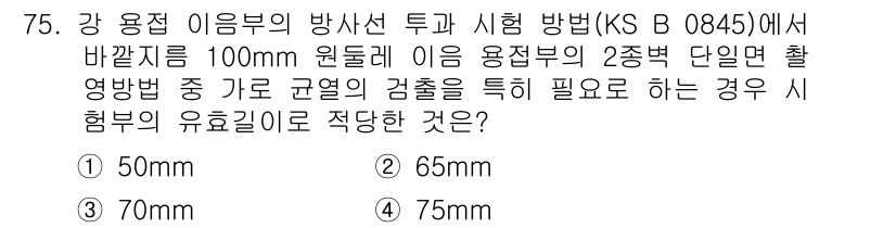방사선비파괴검사기사 2020년 75번 - 주어진 문제는 방사선 비파괴 검사에서의 유효길이에 대한 것입니다. 100... 에 관한 핵심 기출문제