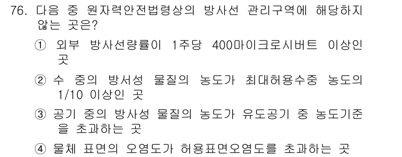 방사선비파괴검사기사 2020년 76번 - 주어진 문제에서 방사선 관리 구역에 해당하지 않는 것은 2번입니다. 방사... 에 관한 핵심 기출문제