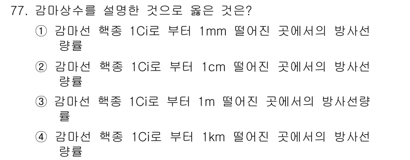 방사선비파괴검사기사 2020년 77번 - 감마선 흡수는 거리의 제곱에 반비례하므로, 방사선의 세기가 거리가 멀어질... 에 관한 핵심 기출문제