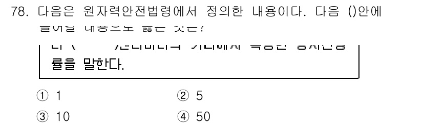 방사선비파괴검사기사 2020년 78번 - 정답이 '3'인 이유는 원자력 안전 관련 법령에서 정한 규정이기 때문입니... 에 관한 핵심 기출문제