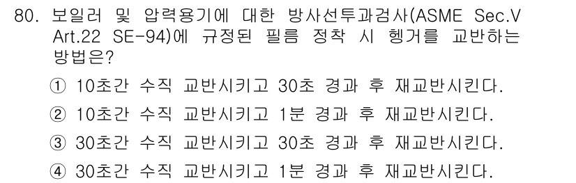 방사선비파괴검사기사 2020년 80번 - 정답 '2'는 방사선 비파괴 검사에서 필름을 정확하게 교환하는 방법을 설... 에 관한 핵심 기출문제