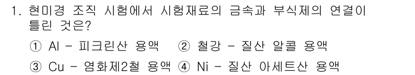 금속재료기능장 2015년 1번 - 정답은 '1'입니다. 알루미늄(AI)과 피크린산 용액은 알루미늄의 부식 ... 에 관한 핵심 기출문제