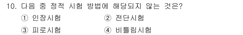 금속재료기능장 2015년 10번 - 전단시험은 주로 재료의 전단 강도를 측정하는 시험 방법으로, 정적 시험이... 에 관한 핵심 기출문제