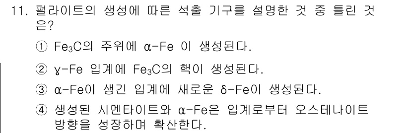 금속재료기능장 2015년 11번 - 정답인 '3'은 α-Fe가 생성된 후 새로운 δ-Fe가 생성되는 과정을 ... 에 관한 핵심 기출문제