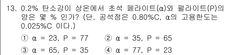 금속재료기능장 2015년 13번 - 이 문제는 탄소의 함량이 0.2%인 주철에서 초석 페라이트(α)와 펄라이... 에 관한 핵심 기출문제