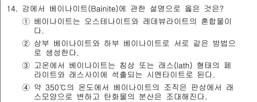 금속재료기능장 2015년 14번 - 답이 '3'인 이유는 베이나이트가 고온에서 형성되며, 이 과정에서 독특한... 에 관한 핵심 기출문제