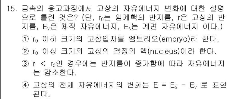 금속재료기능장 2015년 15번 - 고상의 자유에너지 변화에 대한 설명에서, 고상 입자의 크기와 이에 따른 ... 에 관한 핵심 기출문제