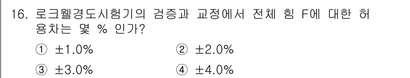 금속재료기능장 2015년 16번 - 로크웰 경도 시험기에서의 전체 힘 F에 대한 허용치는 일반적으로 ±1.0... 에 관한 핵심 기출문제