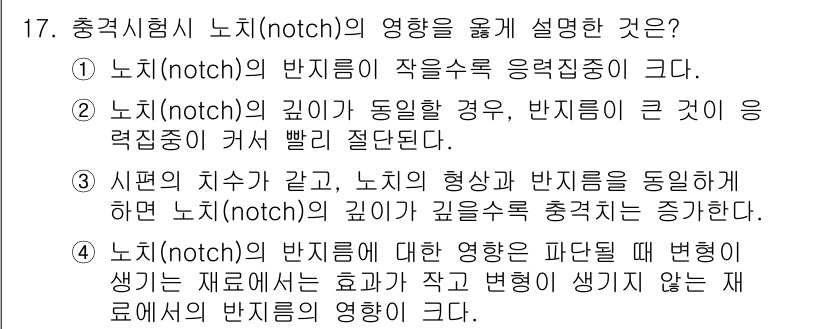금속재료기능장 2015년 17번 - 노치(notch)의 반지름이 작을수록 응력 집중이 커지기 때문에, 첫 번... 에 관한 핵심 기출문제