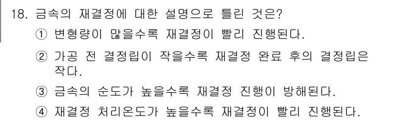 금속재료기능장 2015년 18번 - 금속의 재결정 과정에서는 금속의 순도가 높을수록 재결정이 원활하게 진행됩... 에 관한 핵심 기출문제