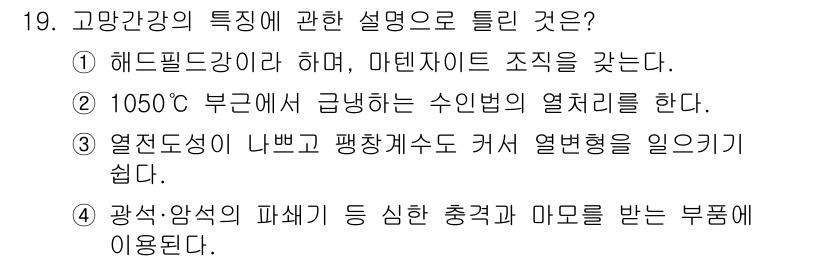 금속재료기능장 2015년 19번 - 고망강은 해드필드강이며, 마텐자이트 조직을 형성하는 특성을 가지고 있습니... 에 관한 핵심 기출문제