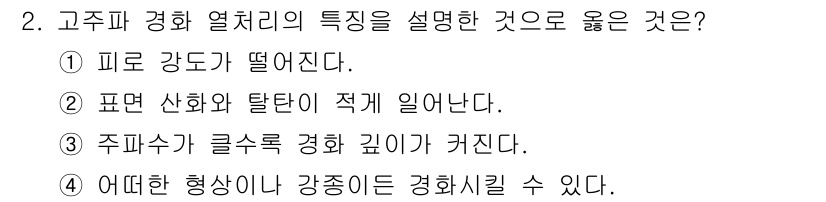 금속재료기능장 2015년 2번 - 고주파 경화 열처리는 금속의 경도를 증가시키는 과정입니다. 선택지 중 '... 에 관한 핵심 기출문제